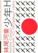 Мальчик по прозвищу "Эйч"