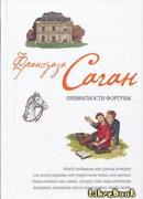 Превратности фортуны