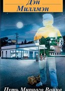 Путь мирного воина