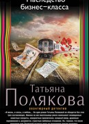 Наследство бизнес-класса