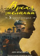 Время желаний. Другая история Жасмин