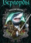 Бросок акулы