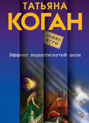 Эффект недостигнутой цели