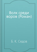 Волк среди воров