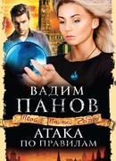 Атака по правилам