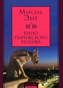 Вино парижского разлива