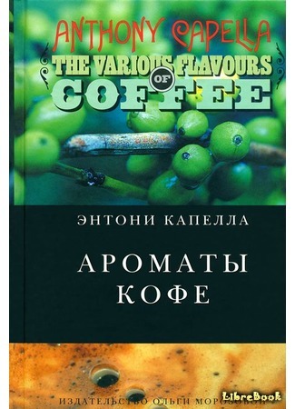 книга Ароматы кофе (The Various Flavours Of Coffee) 19.07.16