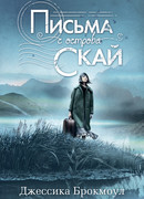 Письма с острова Скай