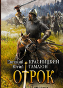 Отрок. Перелом