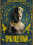 Пробужденный