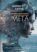 Квадратный корень из лета