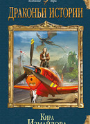 Драконьи истории