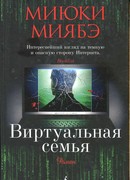 Виртуальная семья