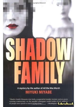 книга Виртуальная семья (Shadow Family) 21.07.16
