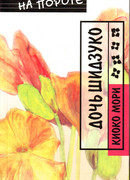 Дочь Шидзуко