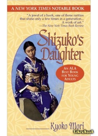 книга Дочь Шидзуко (Shizuko&#39;s Daughter) 21.07.16