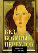 Безбожный переулок