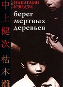 Берег мертвых деревьев