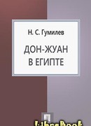 Дон Жуан в Египте