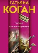 Только для посвященных