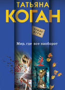 Мир, где все наоборот