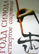 Четвертое сокровище