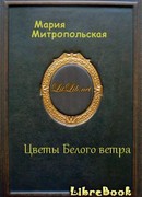Цветы Белого ветра