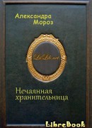 Нечаянная хранительница