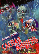 Слепая мишень