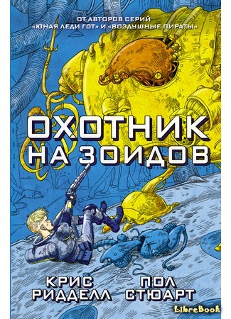 книга Охотник на зоидов (Zoid) 24.07.16