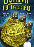 Охотники на троллей