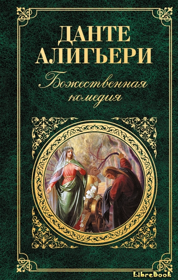 Читать бесплатно электронную книгу Божественная комедия (La Commedia ...