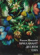 Бриллиант десяти сил