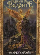 Сказки сироты. Города монет и пряностей