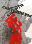 Контейнеры смерти