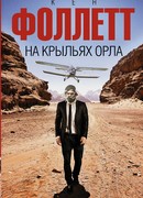 На крыльях орла