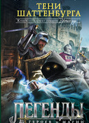 Тени Шаттенбурга