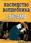 Наследство волшебника Бахрама