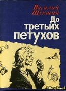 До третьих петухов