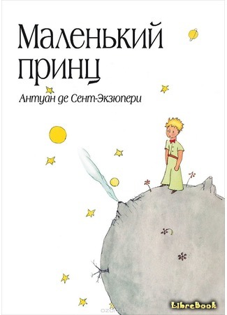 книга Маленький Принц (The Little Prince: Le petit prince) 29.07.16