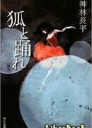 Потанцуй с лисой