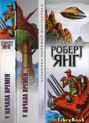 У начала времен
