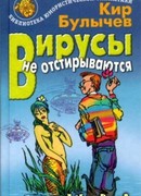 Вирусы не отстирываются