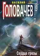 Сердце грозы