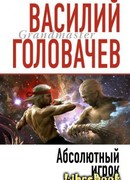Абсолютный игрок