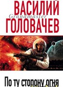 По ту сторону огня