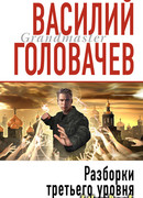 Разборки третьего уровня