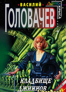 Кладбище джиннов