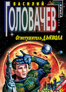 Огнетушитель дьявола