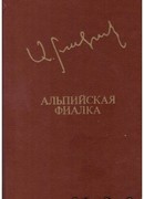 Альпийская фиалка